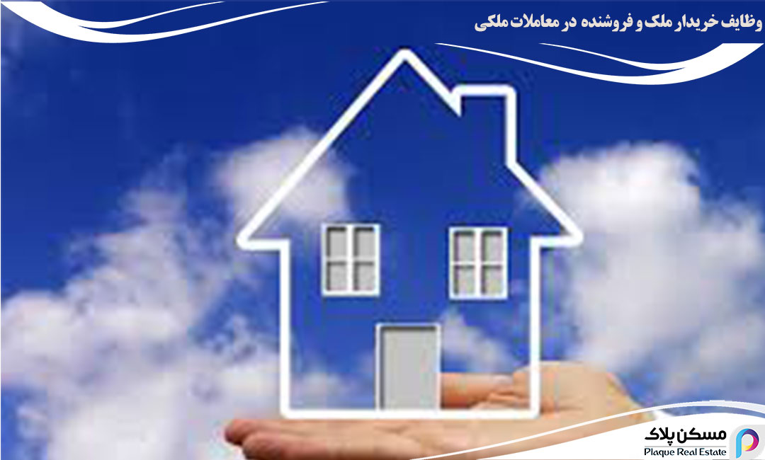 وظایف خریدار ملک و فروشنده در معاملات ملکی