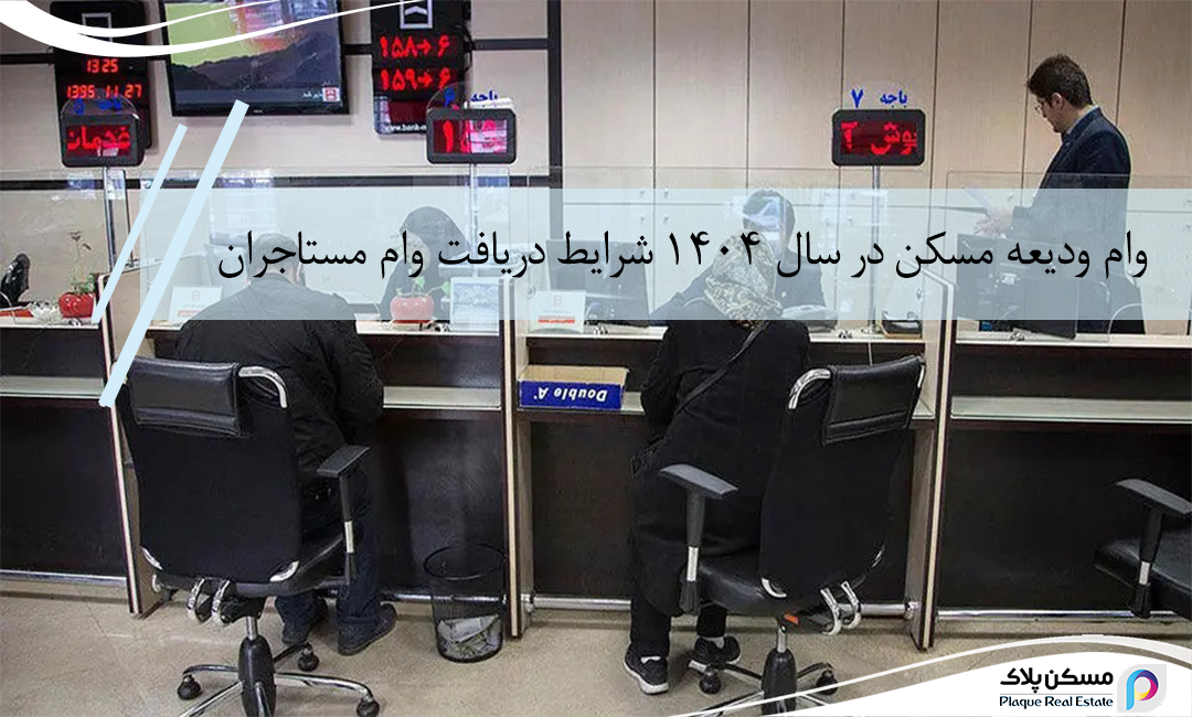 وام ودیعه مسکن در سال 1404 – شرایط دریافت، مبلغ و مدارک مورد نیاز مستاجران