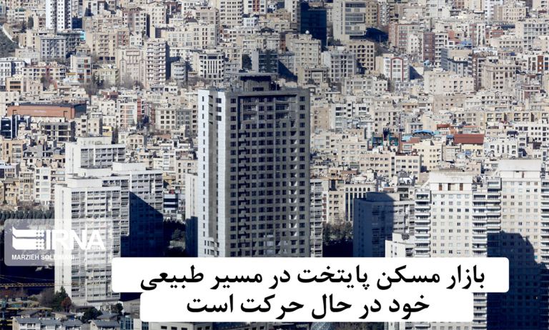 بازار مسکن پایتخت در مسیر طبیعی خود در حال حرکت است