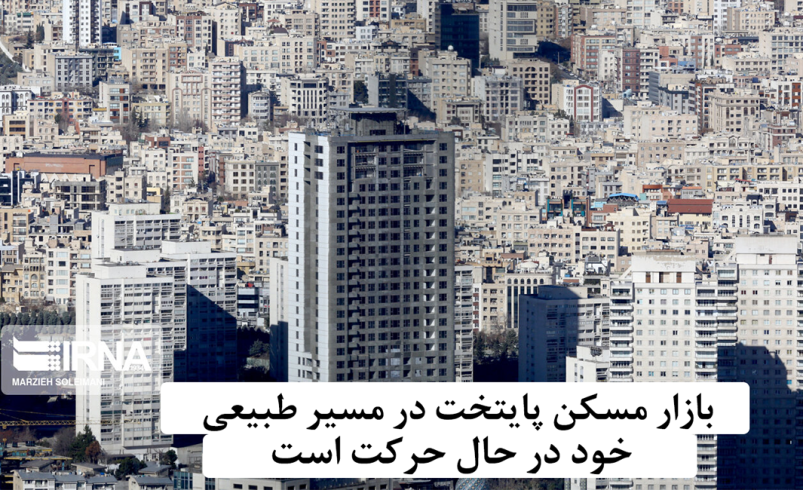 بازار مسکن پایتخت در مسیر طبیعی خود در حال حرکت است